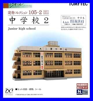 Amazon.co.jp: 建物コレクション105-2 中学校2 1/150 ジオコレ